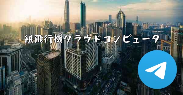 紙飛行機クラウドコンピュータ