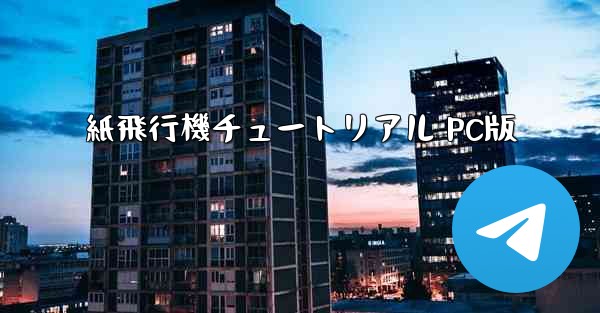 紙飛行機チュートリアル PC版