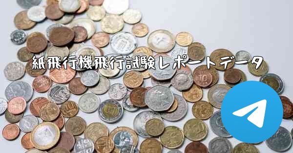 紙飛行機飛行試験レポートデータ