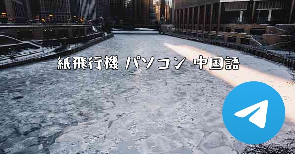 紙飛行機 パソコン 中国語