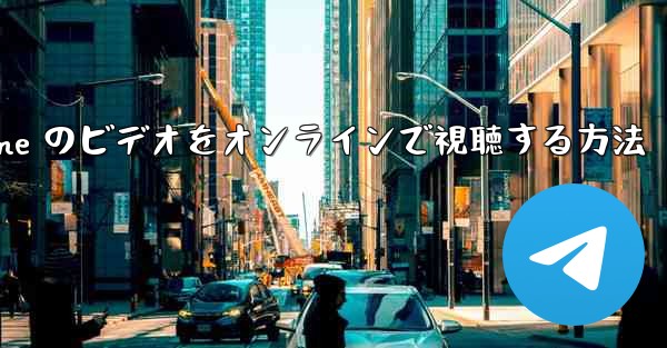 Paper Plane のビデオをオンラインで視聴する方法