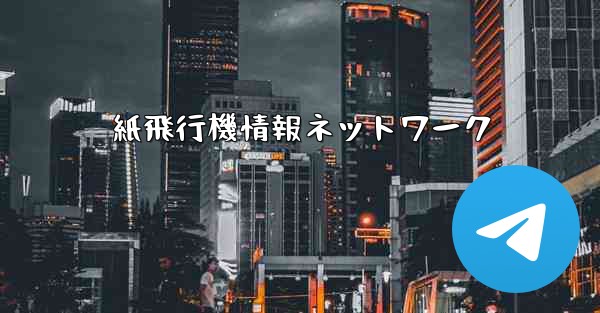 <b>紙飛行機情報ネットワーク</b>