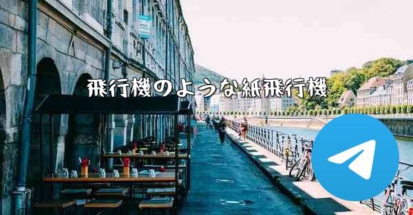<b>飛行機のような紙飛行機</b>