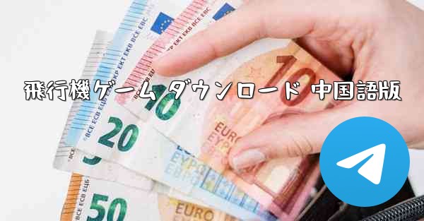 飛行機ゲーム ダウンロード 中国語版