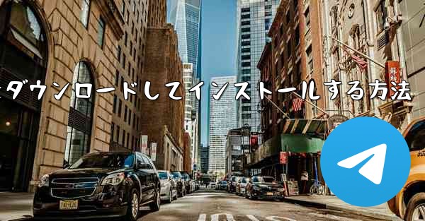 Android に紙飛行機をダウンロードしてインストールする方法