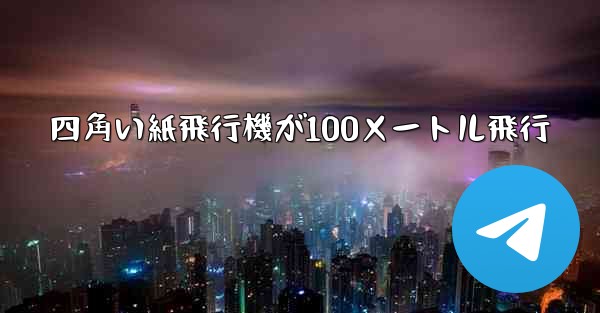 四角い紙飛行機が100メートル飛行