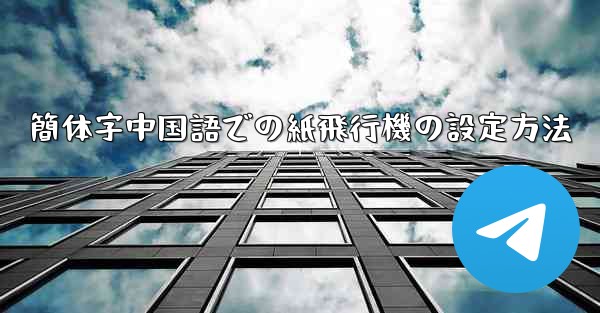 簡体字中国語での紙飛行機の設定方法