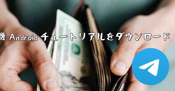 Apple 紙飛行機 Android チュートリアルをダウンロード