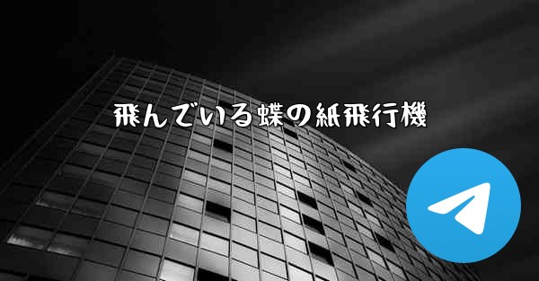 <b>飛んでいる蝶の紙飛行機</b>