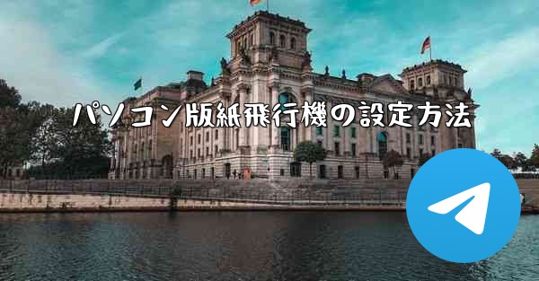 <b>パソコン版紙飛行機の設定方法</b>