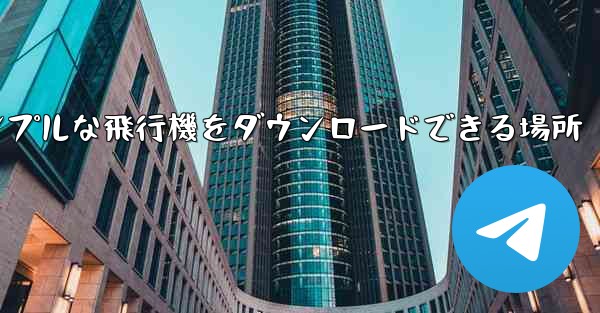 シンプルな飛行機をダウンロードできる場所
