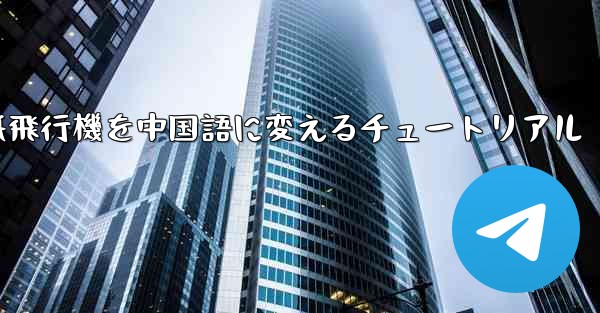 紙飛行機を中国語に変えるチュートリアル