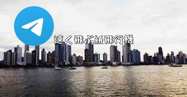 速く飛ぶ紙飛行機