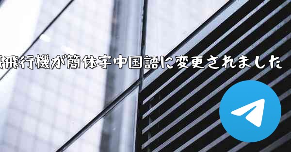 紙飛行機が簡体字中国語に変更されました