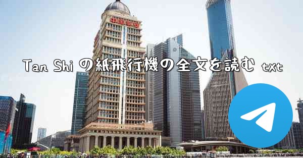 <b>Tan Shi の紙飛行機の全文を読む txt</b>