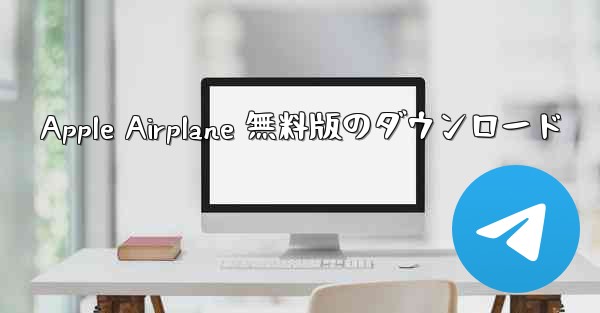 Apple Airplane 無料版のダウンロード