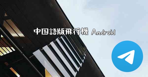 中国語版飛行機 Android