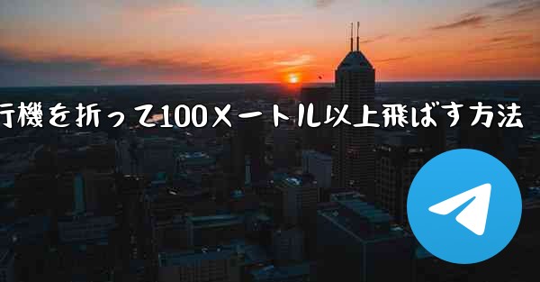 紙飛行機を折って100メートル以上飛ばす方法