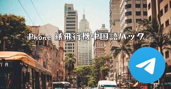 iPhone 紙飛行機中国語パック