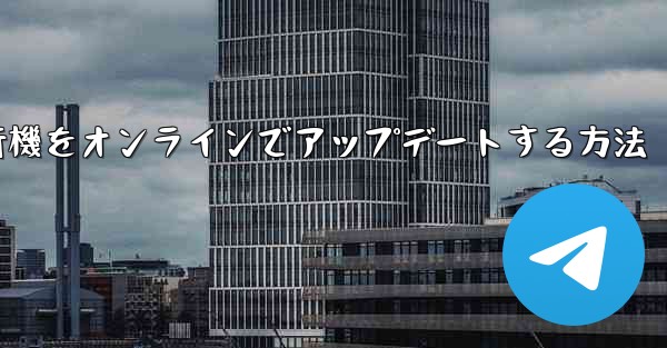 紙飛行機をオンラインでアップデートする方法