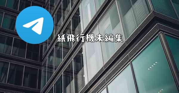 <b>紙飛行機未編集</b>