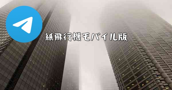 紙飛行機モバイル版