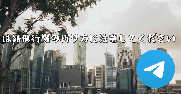 逆向きにするときは紙飛行機の折り方に注意してください