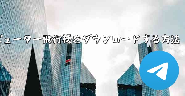 <b>コンピューター飛行機をダウンロードする方法</b>