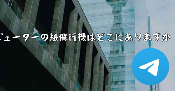 <b>コンピューターの紙飛行機はどこにありますか</b>