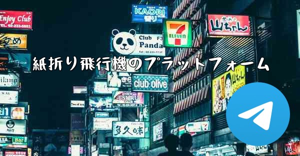 紙折り飛行機のプラットフォーム