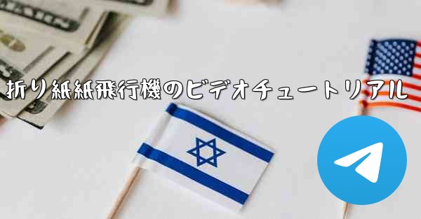 折り紙紙飛行機のビデオチュートリアル