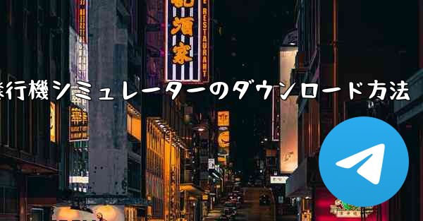 紙飛行機シミュレーターのダウンロード方法