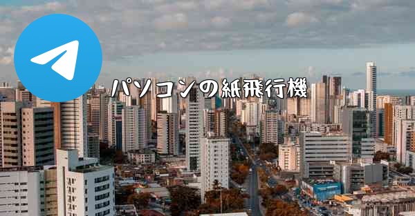 パソコンの紙飛行機