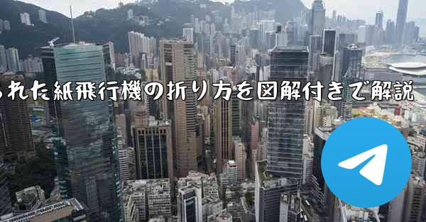 吊り下げられた紙飛行機の折り方を図解付きで解説