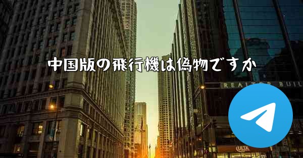中国版の飛行機は偽物ですか