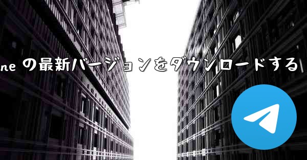 Airplane の最新バージョンをダウンロードする