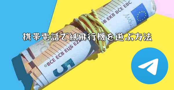 携帯電話で紙飛行機を遊ぶ方法