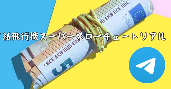 バタフライ紙飛行機スーパースローチュートリアル
