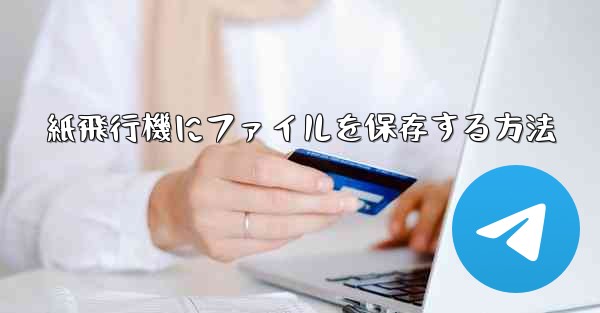 紙飛行機にファイルを保存する方法