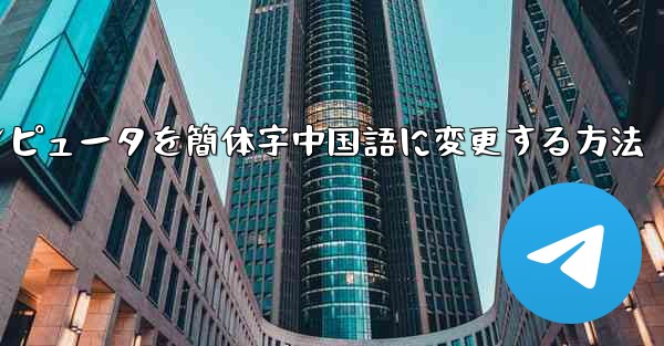 紙飛行機コンピュータを簡体字中国語に変更する方法