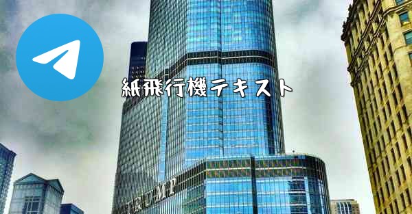 紙飛行機テキスト