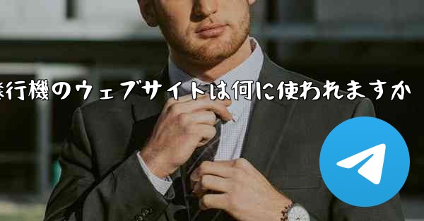 紙飛行機のウェブサイトは何に使われますか