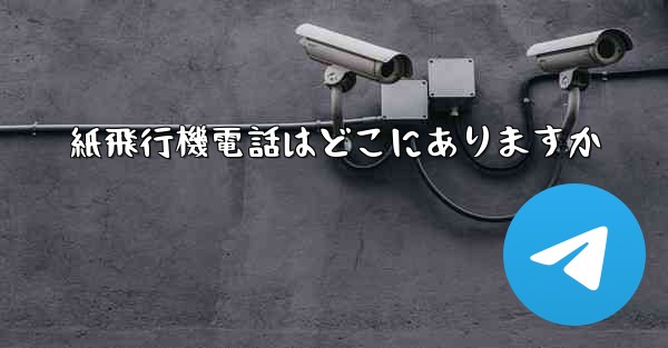 紙飛行機電話はどこにありますか