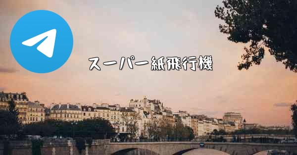 スーパー紙飛行機