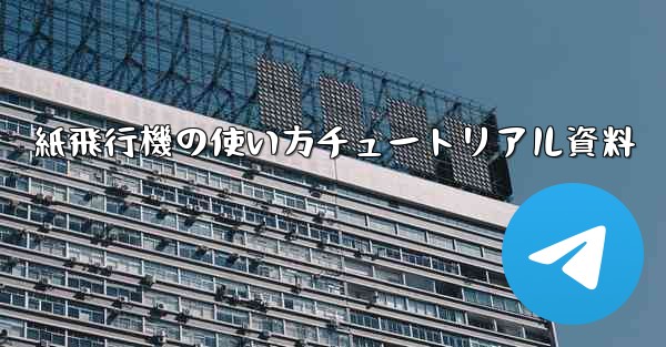 紙飛行機の使い方チュートリアル資料