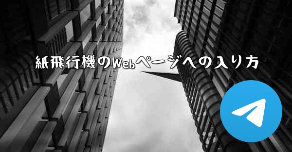 紙飛行機のWebページへの入り方