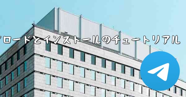 Android 紙飛行機のダウンロードとインストールのチュートリアル