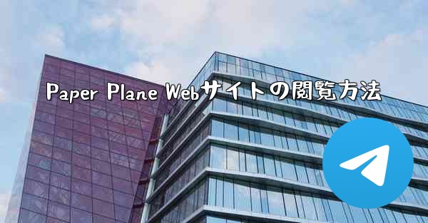 Paper Plane Webサイトの閲覧方法