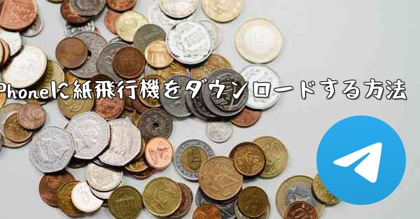 <b>iPhoneに紙飛行機をダウンロードする方法</b>