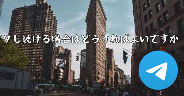 紙飛行機が読み込みページでスタックし続ける場合はどうすればよいですか